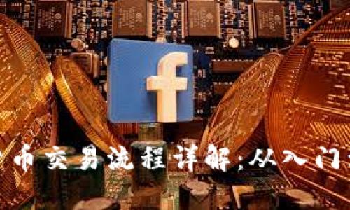 加密货币交易流程详解：从入门到精通