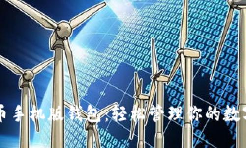 狗狗币手机版钱包：轻松管理你的数字资产