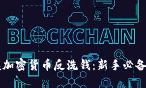 掌握加密货币反洗钱：新手必备指南