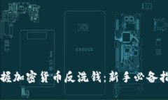 掌握加密货币反洗钱：新手必备指南