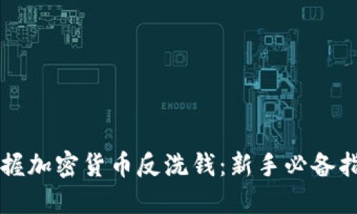 掌握加密货币反洗钱：新手必备指南