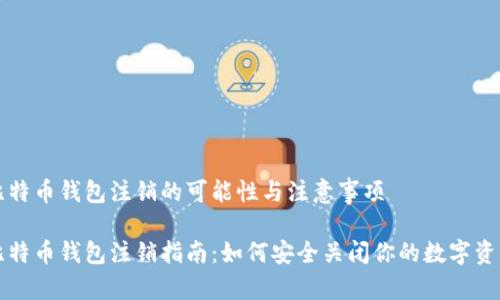 比特币钱包注销的可能性与注意事项

比特币钱包注销指南：如何安全关闭你的数字资产