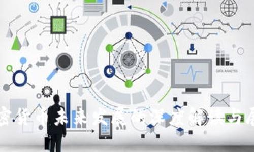 加密货币未来发展的深度解读与展望