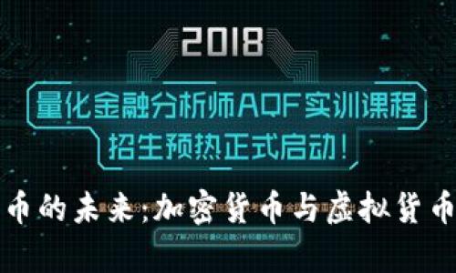 探索数字货币的未来：加密货币与虚拟货币的全面解析
