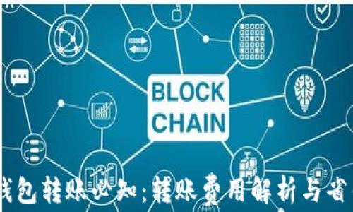 
USDT钱包转账必知：转账费用解析与省钱技巧