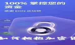 渣打银行如何拥抱加密货币的未来