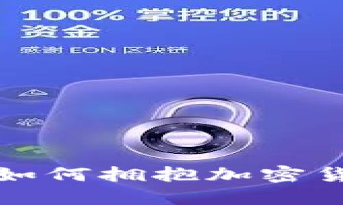 渣打银行如何拥抱加密货币的未来