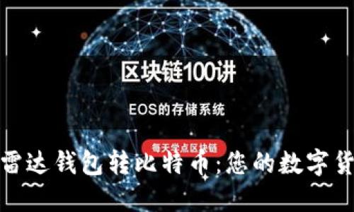 轻松使用雷达钱包转比特币：您的数字货币新选择