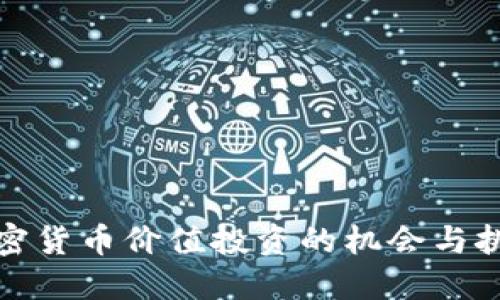 加密货币价值投资的机会与挑战