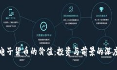 加密电子货币的价值：投资与前景的深度剖析