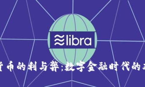 加密货币的利与弊：数字金融时代的双刃剑