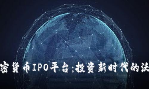 加密货币IPO平台：投资新时代的沃土