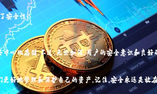    比特币钱包文件格式详解：安全存储与管理你的加密资产  / 

 guanjianci  比特币, 钱包文件格式, 加密资产  /guanjianci 

前言：比特币的崛起与钱包的必要性
自2009年中本聪发明比特币以来，这种去中心化的数字货币逐渐渗透到我们生活的方方面面。从投资、交易到储存，比特币以其独特的优势和巨大潜力赢得了越来越多人的青睐。然而，随着比特币用户的激增，如何安全、可靠地存储这些数字资产成为了一个亟待解决的问题。这就引出了比特币钱包的概念。

比特币钱包基本概念
比特币钱包并非传统意义上的钱包，它并不账户存储比特币，而是存储了管理和使用比特币所需的私人密钥和公共密钥。通过这些密钥，用户能安全地接收、发送比特币。比特币钱包可以分为多种类型，如热钱包、冷钱包、硬件钱包等，各具特色，但它们的核心任务都是为了确保用户的资金安全。

比特币钱包文件格式简介
钱包文件是比特币软件生成的一种文件，常用于保存用户的私钥和与之相关的数据。不同类型的钱包文件有不同的格式，最常见的是以下几种：

ul
listrongWallet.dat/strong/li
这是比特币核心（Bitcoin Core）钱包的默认文件格式，通常以“wallet.dat”的形式存在。它存储了用户的私钥、公共密钥以及钱包的相关数据。虽然这种格式使用广泛，但它的安全性相对较低，因为一旦文件被盗，所有的比特币都可能面临风险！

listrongBIP32/BIP44/strong/li
这是比特币改进提案（Bitcoin Improvement Proposal）中定义的HD钱包格式，通过这种格式，用户可以生成多个公钥和私钥，所有密钥的生成都源于一个“种子”密钥。这种方式使得管理比特币更加便利，也提高了安全性！

listrongJSON 格式/strong/li
某些轻型钱包（如网页版和移动钱包）采用 JSON 格式来存储密钥信息。这种文件通常更易读取和操作，但对于普通用户来说，直接编辑可能会导致误操作，需谨慎对待！
/ul

比特币钱包的使用与安全性
钱包文件的安全性是管理比特币过程中必须面对的重要问题。由于比特币是去中心化的，自我管理就意味着用户需要负责资产的安全！以下是一些最佳实践：

ul
listrong定期备份钱包文件/strong/li
确保定期备份你的钱包文件，特别是在进行重要操作后。选择安全的存储位置，不要将其存放在公开的地方！

listrong使用密码保护/strong/li
无论使用哪种文件格式，密码保护都是一种有效的安全措施。通过设置复杂的密码，即便钱包文件意外被获取，攻击者也无法轻易访问资产！

listrong冷钱包存储/strong/li
对于大额比特币的存储，建议采用冷钱包，相较于热钱包，冷钱包在网络上没有连接，恢复比特币也需要物理访问，这大大提高了安全性！
/ul

比特币文件格式发展未来展望
随着技术的不断进步，比特币钱包文件格式也在不断发展。未来可能会出现更加安全、高效的存储解决方案，如基于区块链的去中心化存储。不过，无论如何，用户的安全意识和良好的管理习惯才是保护数字资产的最有效方法！

结语：做一个明智的比特币持有者
在这个时代，拥有比特币不仅是一种投资选择，更可能是对未来金融体系的重要探索。了解比特币钱包文件格式，可以帮助我们更好地管理和保护自己的资产。记住，安全永远是放在首位的！多么令人振奋！掌握了这些知识，不仅能让你在比特币的世界中游刃有余，更能把握未来无限的可能性！