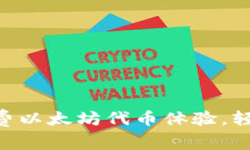 One钱包：无手续费以太坊代币体验，轻松管理数字资产！