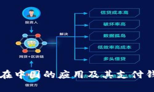比特币在中国的应用及其支付钱包分析