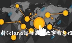 支持Solana链的最佳数字钱包推荐