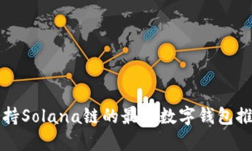 支持Solana链的最佳数字钱包推荐