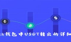 Kcash钱包中USDT转出的详细指南