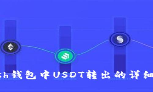 Kcash钱包中USDT转出的详细指南