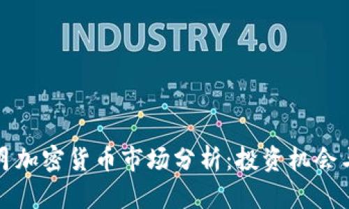 2023年7月加密货币市场分析：投资机会与风险并存