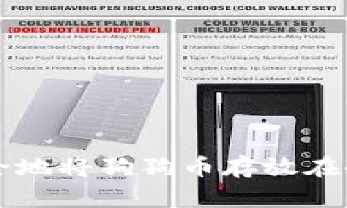 如何安全地将狗狗币存放在冷钱包中