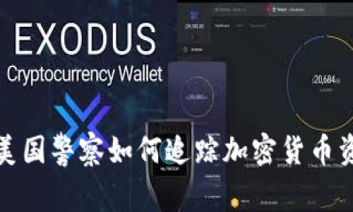 在美国警察如何追踪加密货币资产