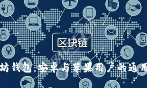 以太坊钱包：安卓与苹果用户的通用选择