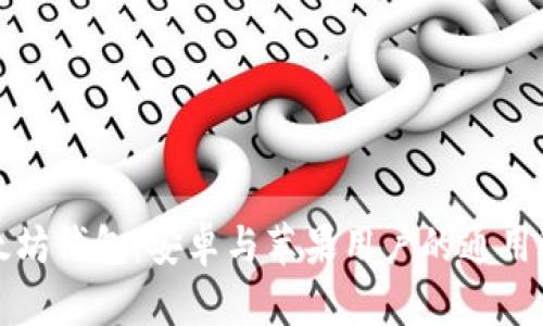 以太坊钱包：安卓与苹果用户的通用选择