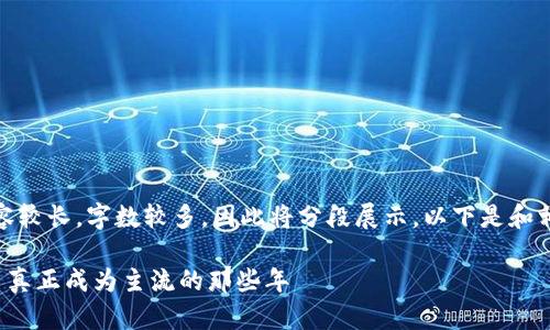 提示：内容较长，字数较多，因此将分段展示。以下是和相关标签。

加密货币真正成为主流的那些年