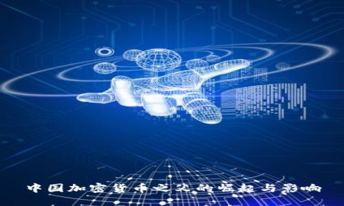中国加密货币之父的崛起与影响