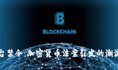 美国出台禁令：加密货币法案引发的潮流与反响