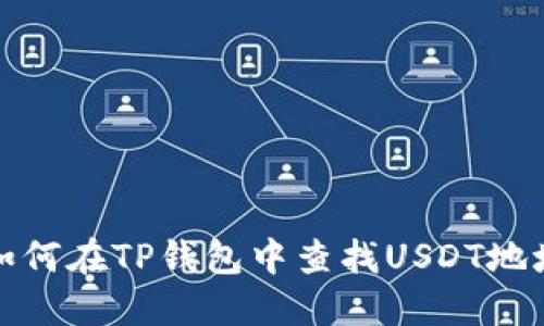 如何在TP钱包中查找USDT地址