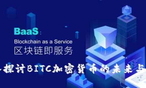 深入探讨BITC加密货币的未来与潜力