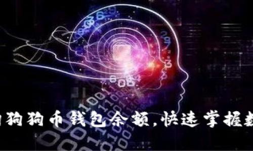 如何查询狗狗币钱包余额，快速掌握数字资产！