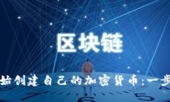 从零开始创建自己的加密货币：一步步指南