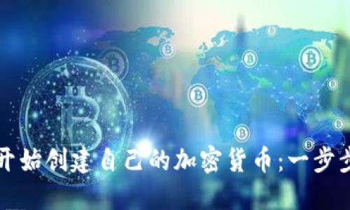 从零开始创建自己的加密货币：一步步指南