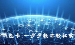 如何制作比特币钱包卡：一步步教你轻松实现数