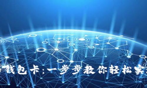 如何制作比特币钱包卡：一步步教你轻松实现数字资产管理