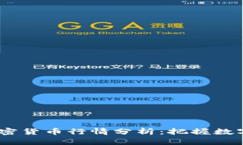 2023年热门加密货币行情分析：把握数字货币投资机会