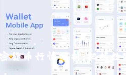 2023年热门加密货币行情分析：把握数字货币投资机会