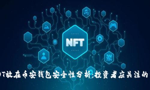 USDT放在币安钱包安全性分析：投资者应关注的细节