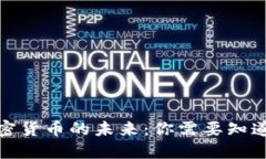 探索加密货币的未来：你需要知道的一切