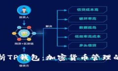 全方位解析TP钱包：加密货币管理的最佳选择
