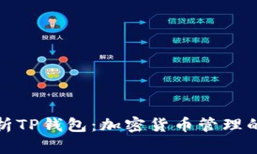 全方位解析TP钱包：加密货币管理的最佳选择