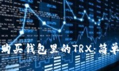 如何购买钱包里的TRX：简单指南