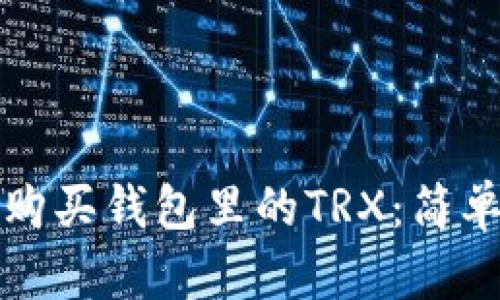 如何购买钱包里的TRX：简单指南
