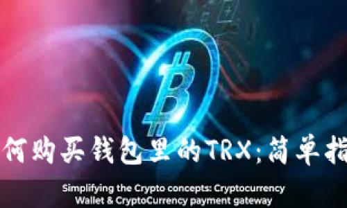 如何购买钱包里的TRX：简单指南