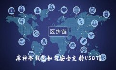 库神冷钱包如何安全支持USDT？
