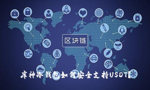 库神冷钱包如何安全支持USDT？