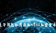 麦子钱包如何添加NEAR加密货币？
